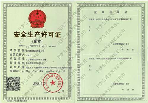 长春石俊环境科学研究与咨询有限公司安全生产许可证(副本）