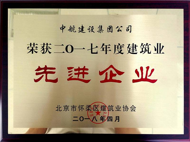 长春石俊环境科学研究与咨询有限公司荣获怀柔建筑业2017年度先进企业