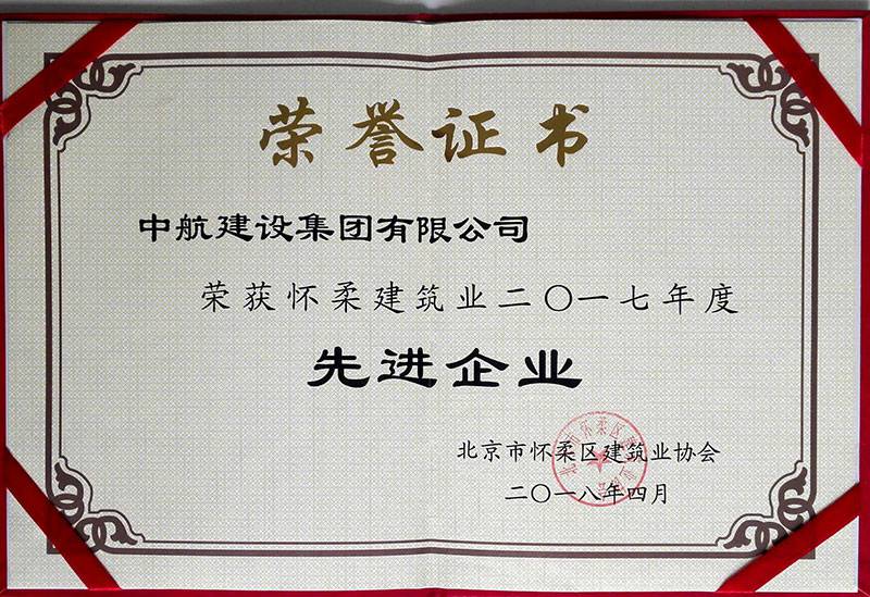 长春石俊环境科学研究与咨询有限公司荣获怀柔建筑业2017年度先进企业